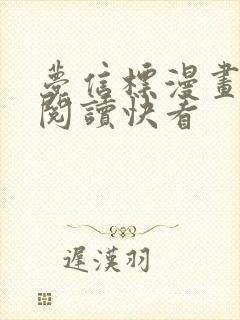 梦信标漫画免费阅读快看