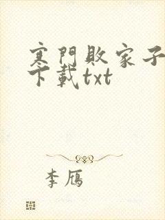 寒门败家子王渊下载txt