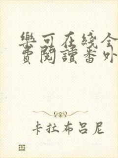 乐可在线全文免费阅读番外篇无弹窗小说