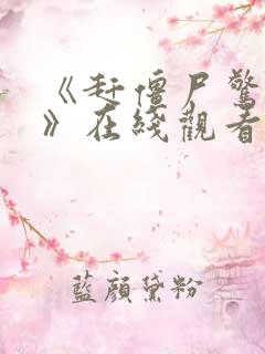 《赶僵尸惊艳2》在线观看