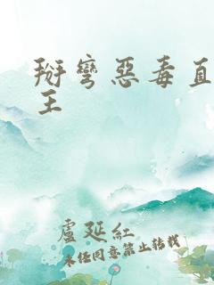 掰弯恶毒直男男主