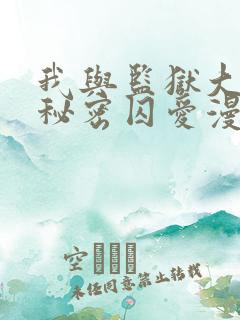 我与监狱大佬的秘密囚爱漫画免费看