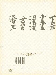 海女漫画下拉式免费漫画最新章节