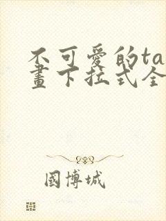 不可爱的ta漫画下拉式全集免费阅读