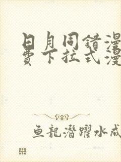 日月同错漫画免费下拉式漫画