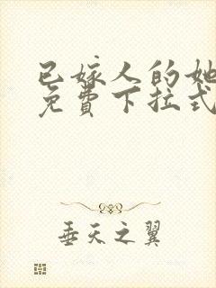 已嫁人的她漫画免费下拉式