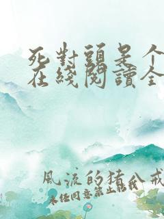 死对头是个病娇在线阅读全文