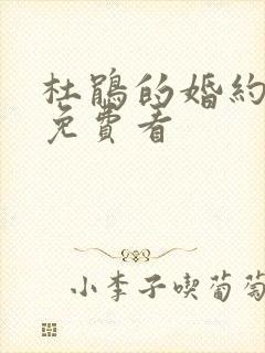 杜鹃的婚约漫画免费看