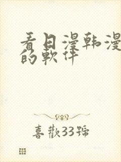 看日漫韩漫漫画的软件