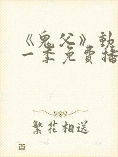 《鬼父》动漫第一季免费播放