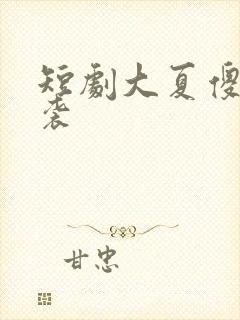 短剧大夏傻神逆袭