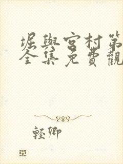 堀与宫村第三季全集免费观看