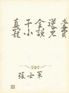 真千金逆袭成团宠小说免费阅读