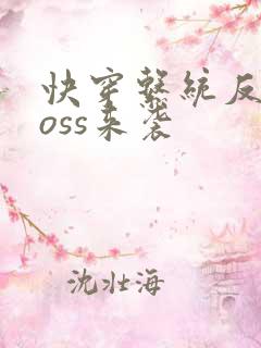 快穿系统反派boss来袭