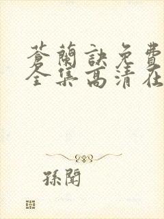 苍兰诀免费观看全集高清在线观看