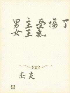 男主受伤了还被女主气