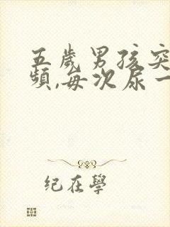 五岁男孩突然尿频,每次尿一点怎么回事