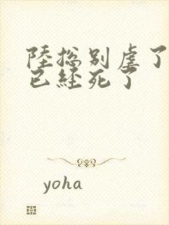 陆总别虐了夫人已经死了