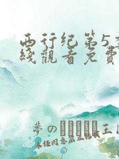 西行纪第5季在线观看免费全集