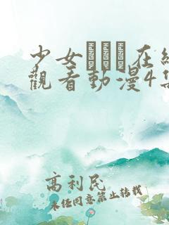 少女たちよ在线观看动漫4集免费高清