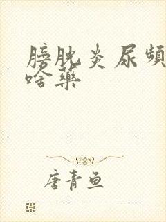 膀胱炎尿频尿吃啥药