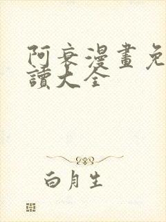 阿衰漫画免费阅读大全