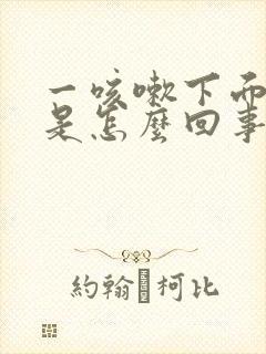 一咳嗽下面漏尿是怎么回事