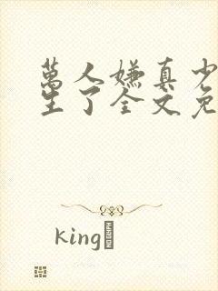 万人嫌真少爷重生了全文免费阅读