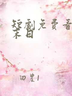 短剧免费看全集末日