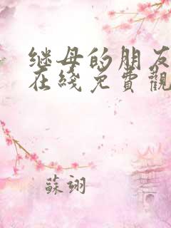 继母的朋友漫画在线免费观看