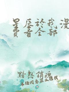 星辰于我漫画免费看全部