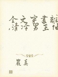 全文穿书离开后,清冷男主他黑化了