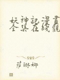 妖神记漫画免费全集在线观看