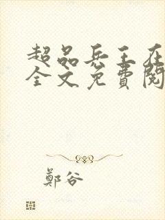 超品兵王在都市全文免费阅读