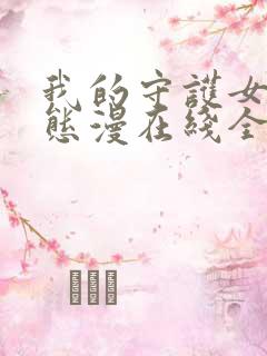 我的守护女友动态漫在线全集