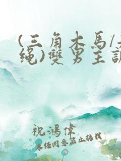 (三角木马/走绳)双男主训诫文笔趣阁