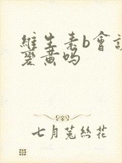 维生素b会让尿变黄吗