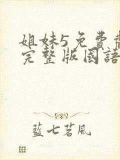 姐妹5免费观看完整版国语电影