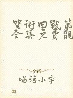 咒术回战第二季全集免费观