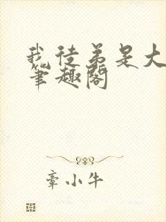 我徒弟是大反派笔趣阁