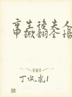 重生后夫人的马甲掀翻全场短剧