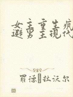 女主重生疯狂躲避男主现代文