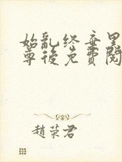 始乱终弃黑化神尊后免费阅读