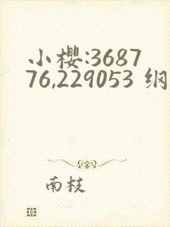 小樱:368776,229053 纲手:179902,1