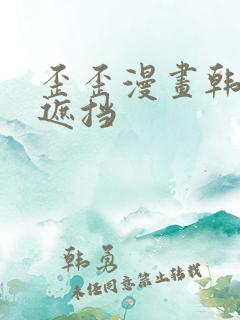 歪歪漫画韩国无遮挡