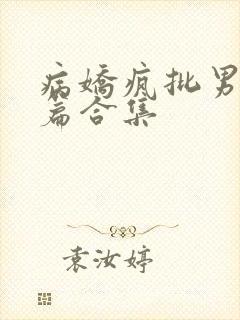 病娇疯批男主短篇合集