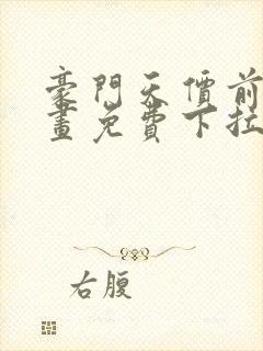 豪门天价前妻漫画免费下拉式六漫画