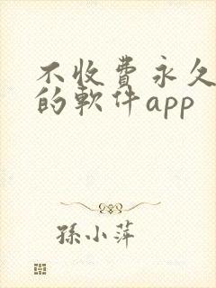 不收费永久免费的软件app