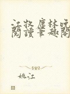 江牧尘林晚免费阅读笔趣阁