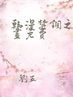 韩漫禁锢之欲漫画免费